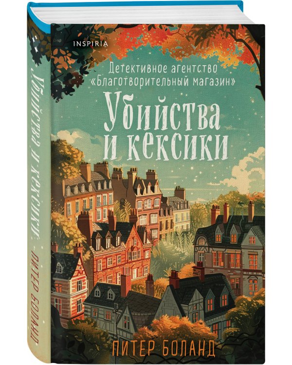 Убийства и кексики. Детективное агентство «Благотворительный магазин» (#1) (формат клатчбук)