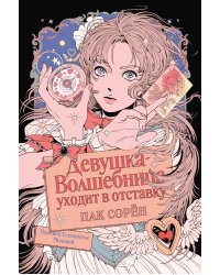 Девушка-волшебница уходит в отставку