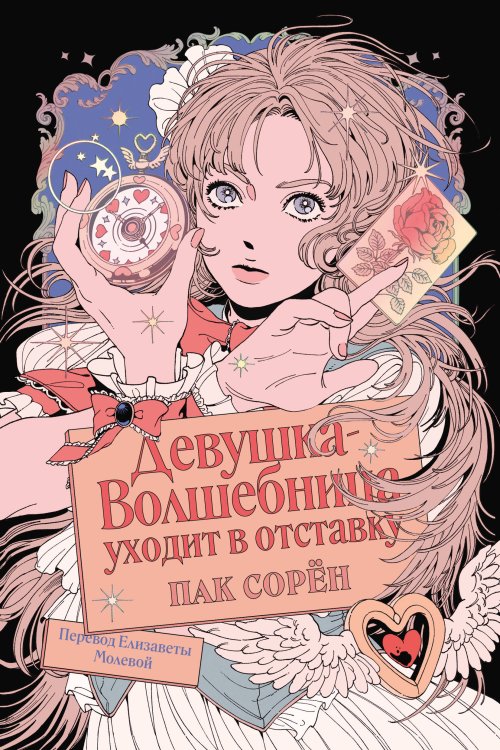 Обложка книги «Девушка-волшебница уходит в отставку» — Сорён Пак, ISBN 9785042468803