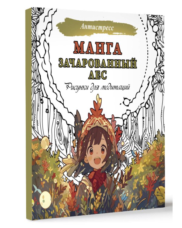 Манга. Зачарованный лес. Рисунки для медитаций