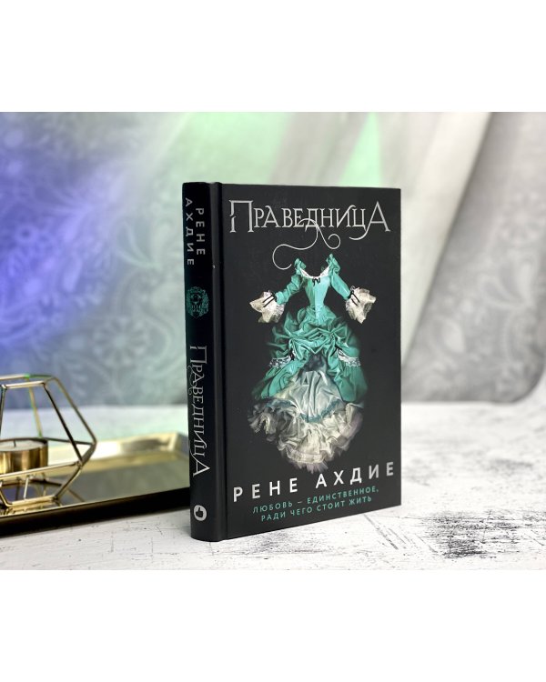 Праведница