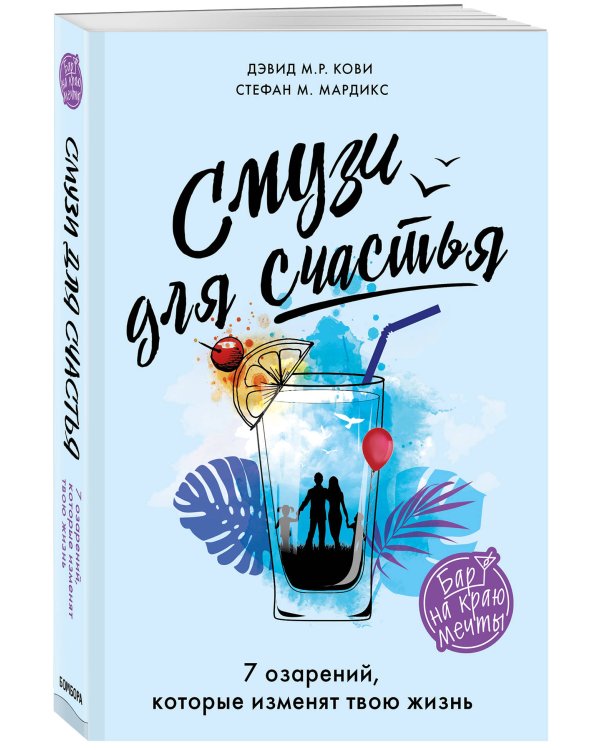 Дополнительное изображение книги «Смузи для счастья. 7 озарений, которые изменят твою жизнь»