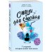 Дополнительное изображение книги «Смузи для счастья. 7 озарений, которые изменят твою жизнь»