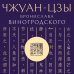 Чжуан-цзы Бронислава Виногродского. Книга о знании и власти (новое оформление)