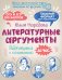 Литературные аргументы. Подготовка к сочинению за час