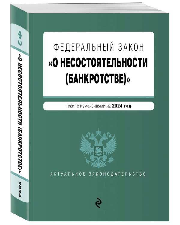 ФЗ "О несостоятельности (банкротстве)". В ред. на 2024 / ФЗ №127-ФЗ
