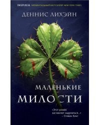 Маленькие милости