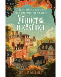 Убийства и кексики. Детективное агентство «Благотворительный магазин» (#1) (формат клатчбук)