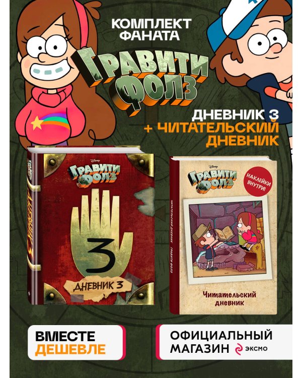 Комплект из 2-х предметов: Гравити Фолз Дневник 3 + Читательский дневник с наклейками