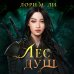 Young Adult. Легенды о шаманах. Трилогия Лори М. Ли Лес душ