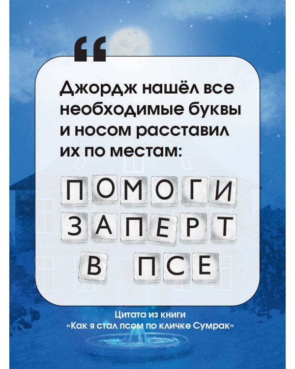 Как я стал псом по кличке Сумрак