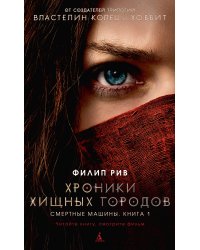 Хроники хищных городов. Книга 1. Смертные машины