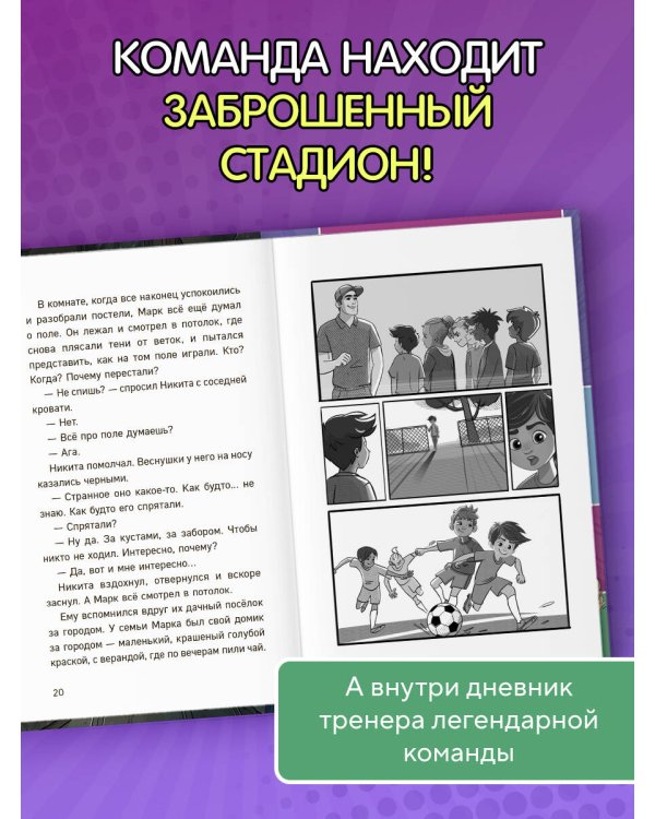 Дополнительное изображение книги «Лига юных чемпионов 3. Тайны загадочного стадиона»
