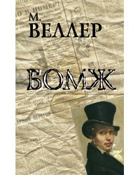 Бомж