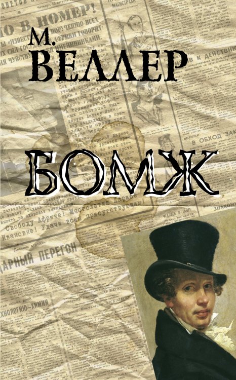 Обложка книги «Бомж» — Веллер Михаил Иосифович, ISBN 9785170894413