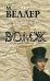 Обложка книги «Бомж» — Веллер Михаил Иосифович, ISBN 9785170894413