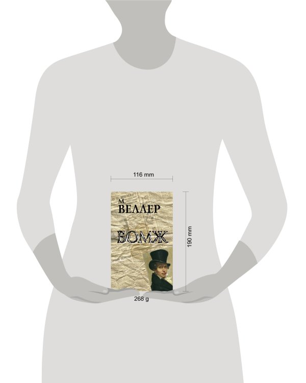 Дополнительное изображение книги «Бомж»