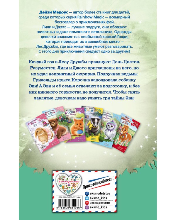 Щенок Эви, или Жасминовый сюрприз (выпуск 12)