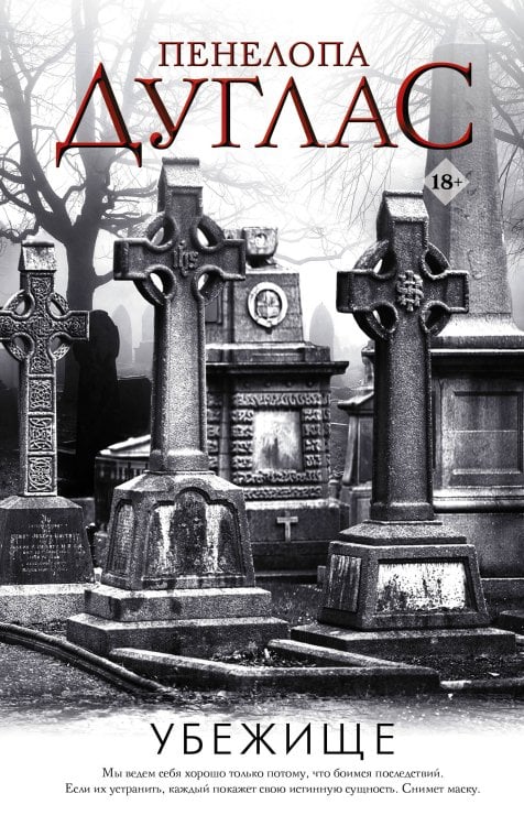 Ночь дьявола Пенелопы Дуглас Убежище