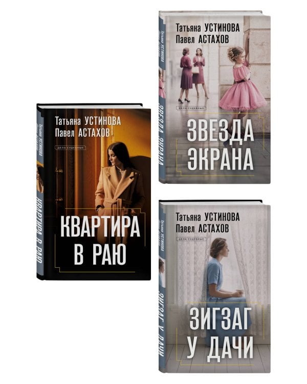 Комплект из 3-х книг: Зигзаг у дачи + Звезда экрана + Квартира в раю