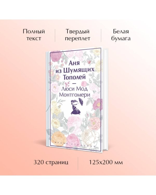 Аня из Шумящих Тополей