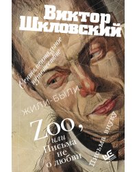 Zoo, или Письма не о любви. Сентиментальное путешествие. Жили-были. Письма внуку