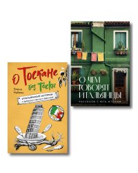 Рассказы об Италии. Комплект из 2-х книг: О чем говорят итальянцы и О Тоскане без тоски