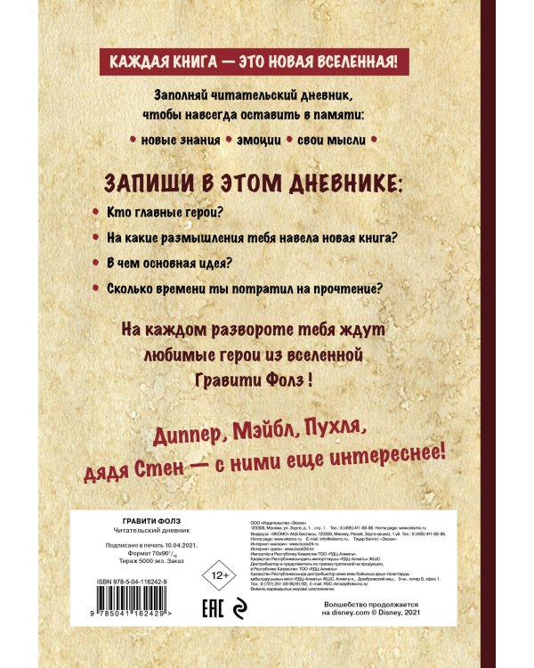 Комплект из 2-х предметов: Гравити Фолз Дневник 3 + Читательский дневник с наклейками