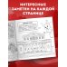 Москва для детей. Путеводитель-раскраска по главным достопримечательностям столицы (от 6 до 10 лет)
