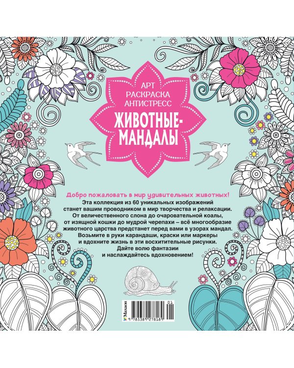 Дополнительное изображение книги «Животные-мандалы»