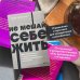 NEON Pocketbooks Не мешай себе жить. Как справиться с проявлениями саморазрушительного поведения. NEON Pocketbooks