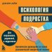 Психология подростка. Практическое руководство на основе диалектической поведенческой терапии
