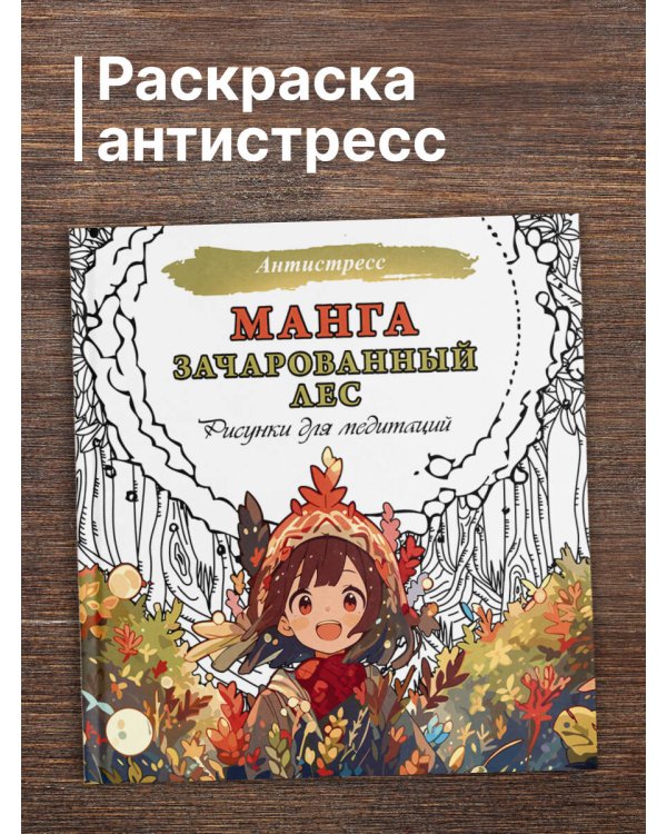 Манга. Зачарованный лес. Рисунки для медитаций
