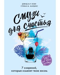 Смузи для счастья. 7 озарений, которые изменят твою жизнь