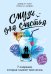 Обложка книги «Смузи для счастья. 7 озарений, которые изменят твою жизнь» — Кови Дэвид М.Р., ISBN 9785041132583