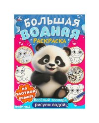 Веселый зоопарк. Большая водная раскраска. 235х325 мм. Скрепка. 16 стр. Умка в кор.30шт