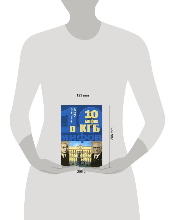 Дополнительное изображение книги «10 мифов о КГБ»
