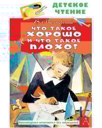 Что такое хорошо и что такое плохо?