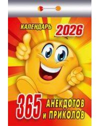 Календарь отрывной "365анекдотовиприколов"(АТ) 2026 Ш 10АСС Б