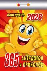 1 Календари на 2026 год . Календари отрывные (77*114) на 2026 год Календарь отрывной "365анекдотовиприколов"(АТ) 2026 Ш 10АСС Б