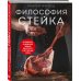 Философия стейка. Путеводитель по мраморной говядине и мастерству приготовления стейка