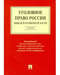 Уголовное право России.Общая и Особенная части.Уч