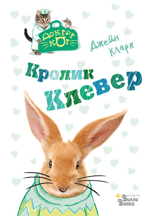 Доктор Кот Кролик Клевер