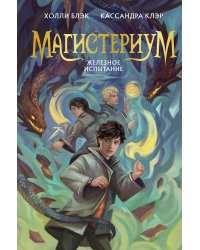 Железное испытание (#1) (Новое оформление)