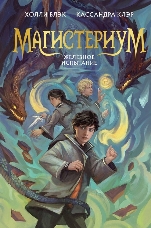 Магистериум. Бестселлер Кассандры Клэр и Холли Блэк для подростков Железное испытание (#1) (Новое оформление)