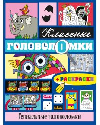 Гениальные головоломки (+ раскраски)