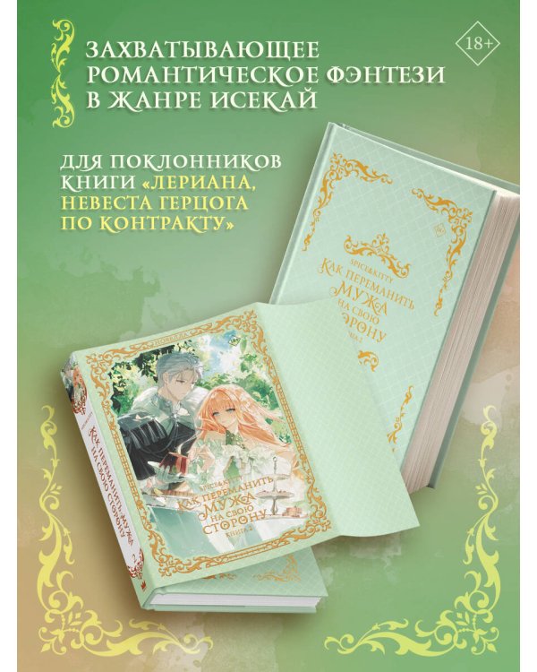 Как переманить мужа на свою сторону. Книга 2 (новелла)