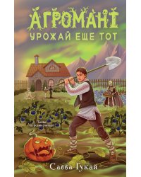 Агромант. Урожай еще тот