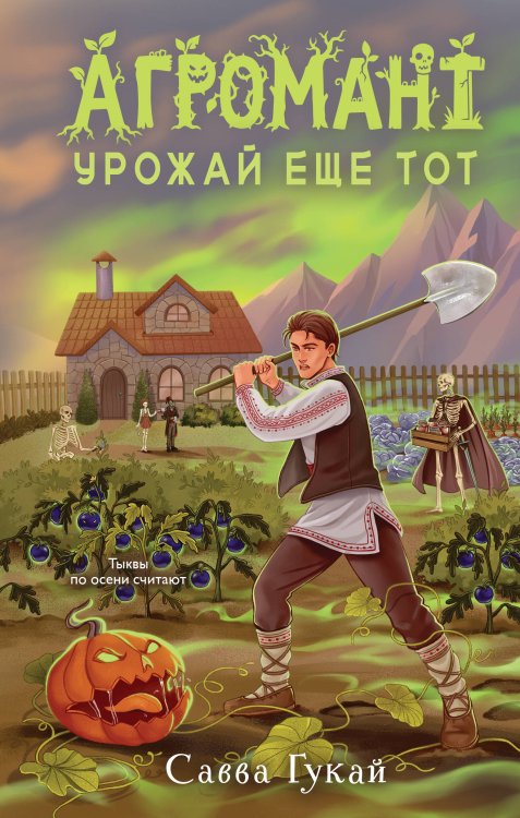 Обложка книги «Агромант. Урожай еще тот» — Гукай Савва, ISBN 9785042470301