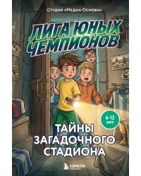 Лига юных чемпионов 3. Тайны загадочного стадиона
